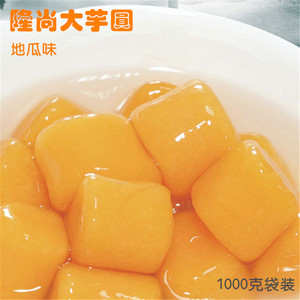 台湾风味 隆尚大芋圆 地瓜味1kg 芋头抹茶紫薯甜品奶茶鲜芋仙冻品