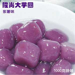 台湾风味 隆尚大芋圆 紫薯味1kg 芋头抹茶地瓜甜品奶茶鲜芋仙冻品