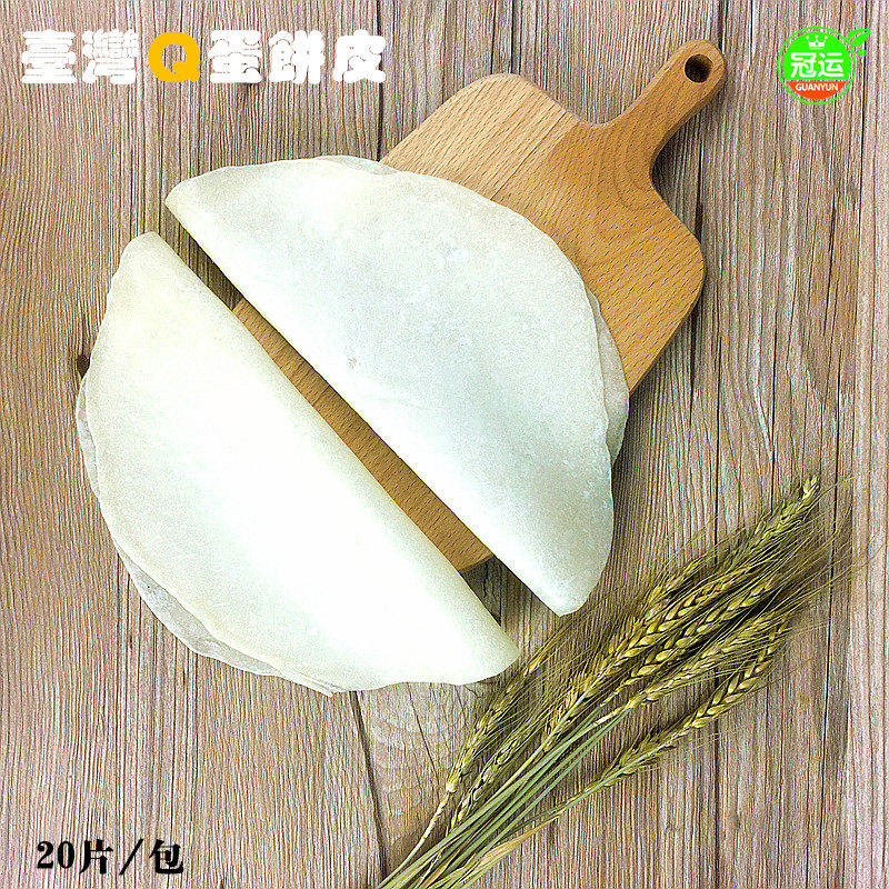 台湾风味 冠运 蛋饼皮20片无油面饼卷饼煎饼需整箱可选10包冷冻品