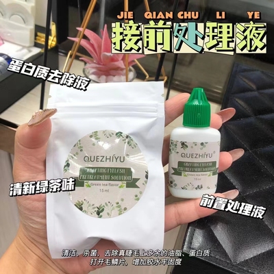 鹊之语嫁接种植假眼睫毛接前处理液加固剂清洁睫毛更牢固加强加固