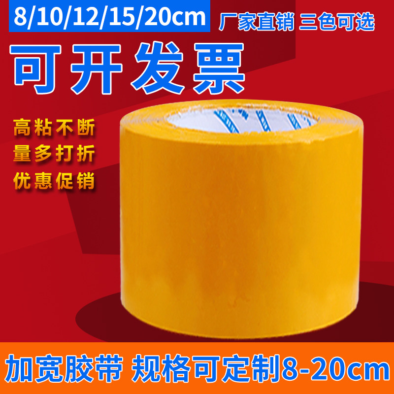 米黄透明封箱胶带8/10/12/15/20cm黄色封口胶带纸打包宽胶布定制