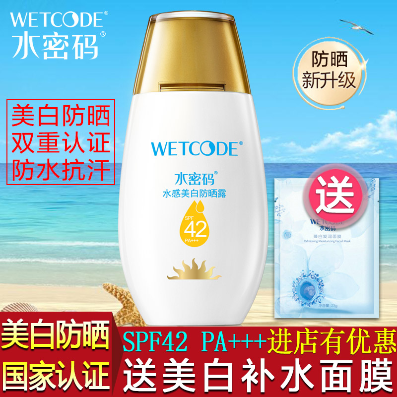 水密码水感美白防晒露面部防晒霜女男隔离防晒乳清爽正品全身户外