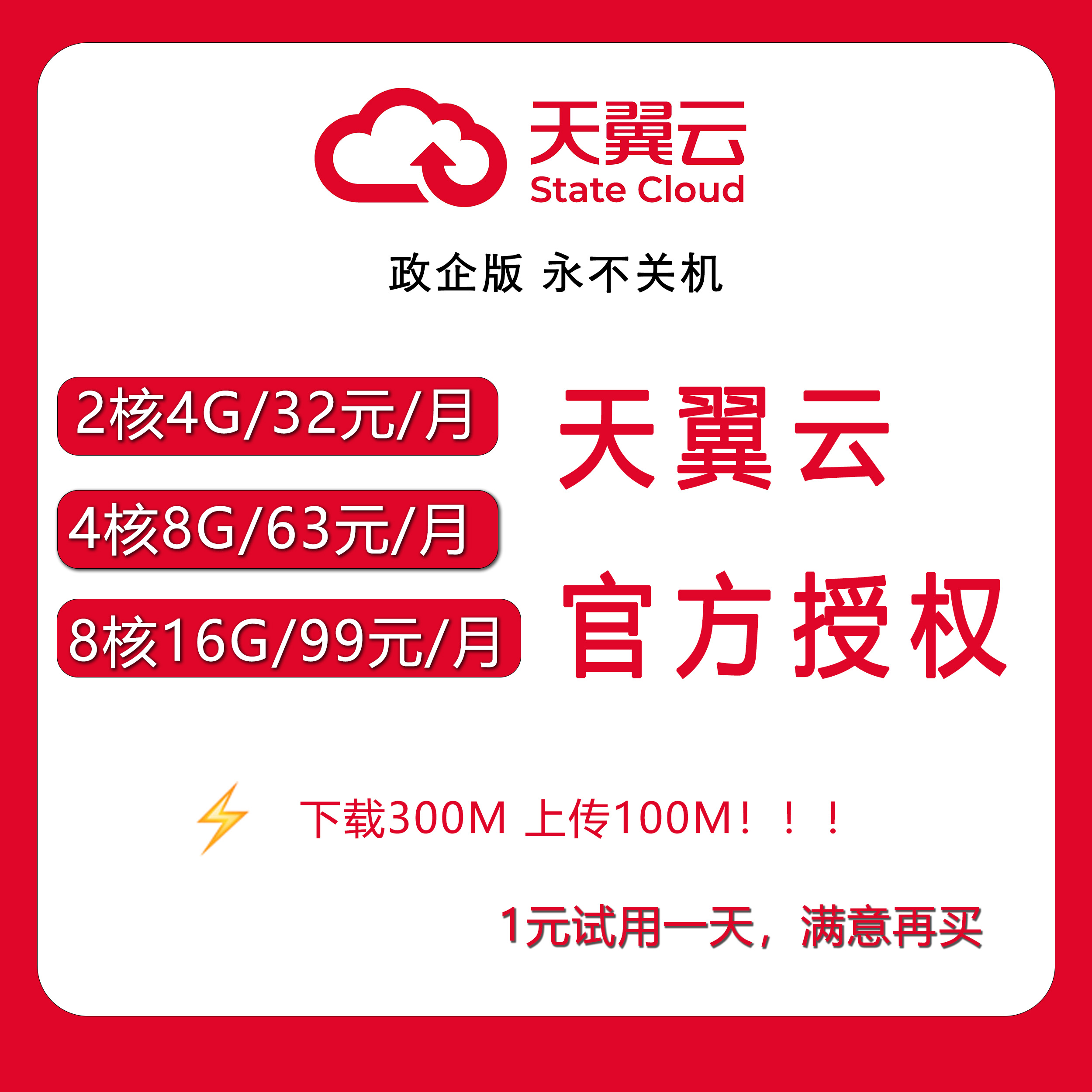 天翼云电脑不满意全额退款