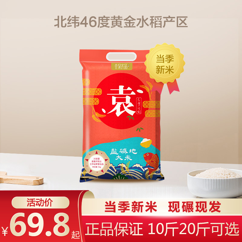 袁蒙米海水稻共20斤盐碱地香袁梦计划兴安盟10大米5kg营养香米 粮油调味/速食/干货/烘焙 大米 原图主图