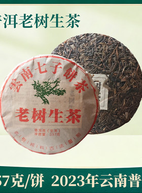 松德自饮收藏茶生普洱云南普洱茶生茶饼茶紧压老树生茶饼357g茶饼