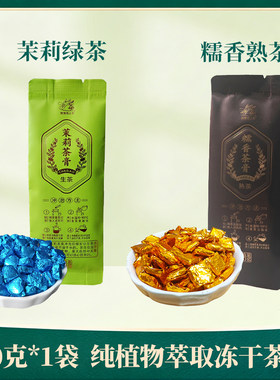 松德固态浓缩茉莉绿茶生茶糯香熟茶冻干茶膏20g/袋速溶茶云南精粹