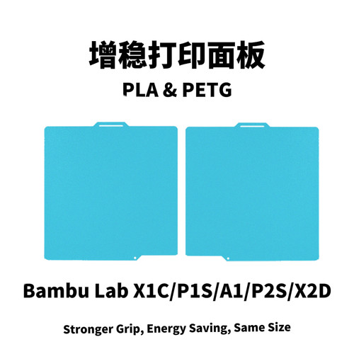 拓竹3D打印机增稳打印板