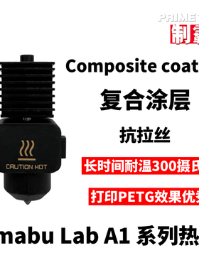 Bambu Lab A1/A1 mini 拓竹3D打印机热端复合涂层 打印PETG神器