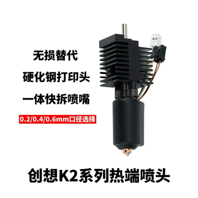 创想K2Plus/Pro3D打印机热端