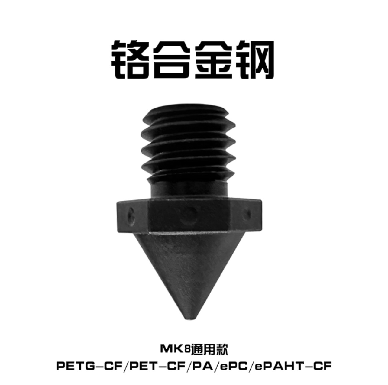 MK8喷嘴铬合金钢HRC653D打印机