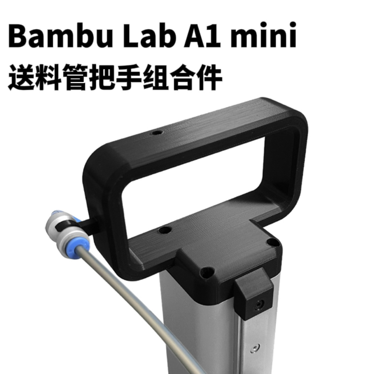 拓竹A1mini送料管把手改装件