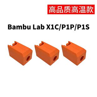 Bambu Lab X1C/P1P/P1S 拓竹3D打印机热端保温套硅胶套 高品质款