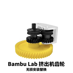 Bambu lab 拓竹3D打印机配件 全金属挤出机齿轮X1C/P1P/P1S通用