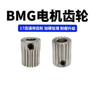 BMG齿轮挤出机电机硬化钢齿轮 17齿通用齿轮 3D打印机齿轮配件