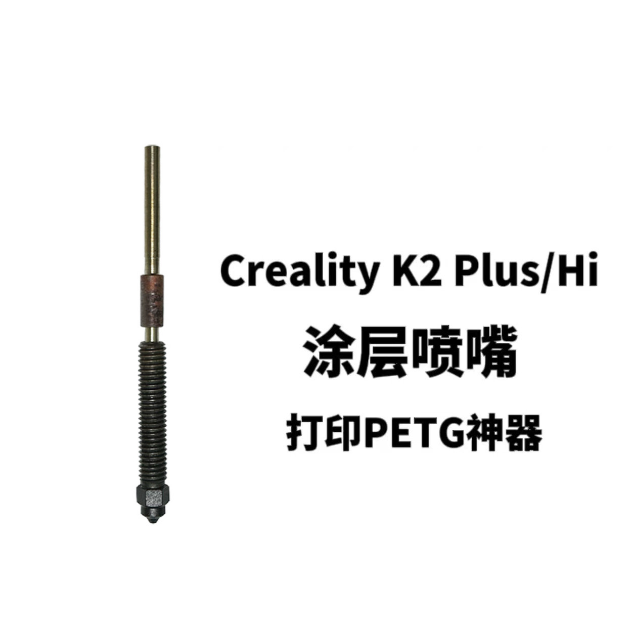 创想3D打印机配件 K2/K2 Pro/K2 Plus/Hi快拆喷嘴热端涂层喷嘴 - 实物图