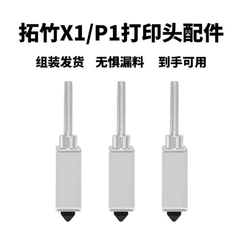 X1C/P1P/P1S拓竹3D打印机喷头
