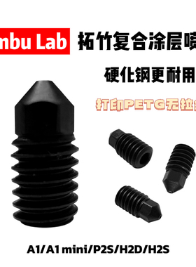 Bambu Lab 拓竹3D打印机涂层喷嘴 打PETG神器 A1系列/H2D/H2S/P2S