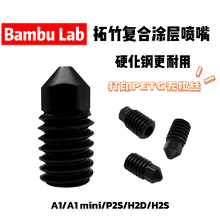 Bambu Lab 拓竹3D打印机涂层喷嘴 打PETG神器 A1系列/H2D/H2S/P2S