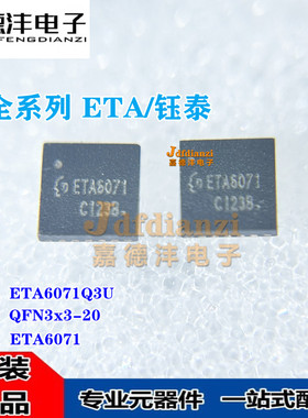 全新钰泰 ETA6071Q3U 丝印ETA6071 QFN3x3-20 锂电池升压充电芯片