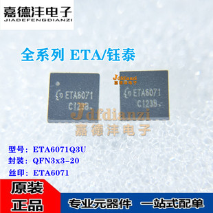 全新钰泰 ETA6071Q3U 丝印ETA6071 QFN3x3-20 锂电池升压充电芯片