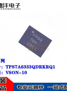 TPS7A6333QDRKRQ1 TPS7A6333 丝印PRGQ 贴片VSON-10 稳压器IC芯片