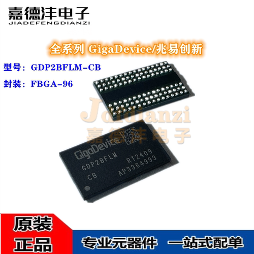 全新 GDP2BFLM-CB GDP2BFLM 封装FBGA-96 存储器芯片 GD/兆易创新