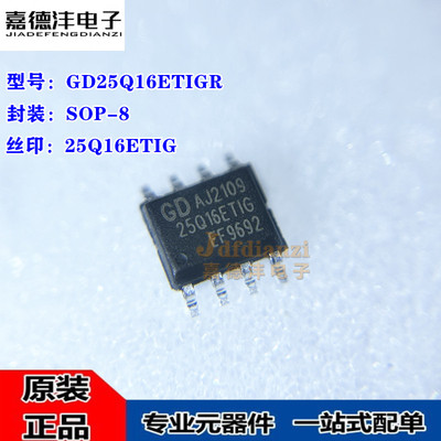 原装 GD25Q16ETIGR ETIG 丝印25Q16ETIG SOP8 闪存 存储器芯片IC