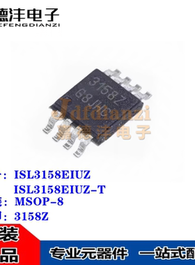 全新 ISL3158EIUZ-T ISL3158EIUZ MSOP-8 丝印3158Z 收发器芯片IC