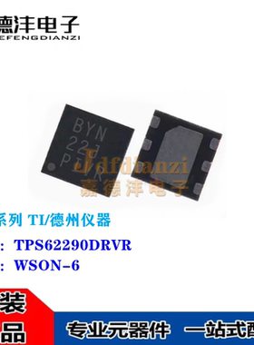 全新原装 TPS62290DRVR 丝印BYN 贴片WSON-6 DC-DC电源降压型芯片