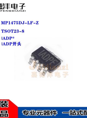 原装正品 MP1475DJ-LF-Z 丝印IADP* ADP开头 TSOT23-8 电源IC芯片