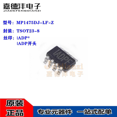 原装正品 MP1475DJ-LF-Z 丝印IADP* ADP开头 TSOT23-8 电源IC芯片