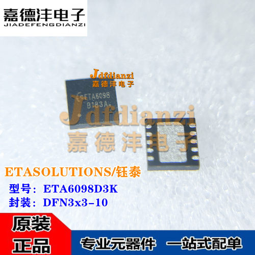 钰泰 ETA6098D3K ETA6098 DFN-10 电池充电器 电源IC芯片 原装