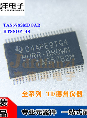 全新原装 TAS5782MDCAR 丝印TAS5782M HTSSOP-48 音频放大器芯片