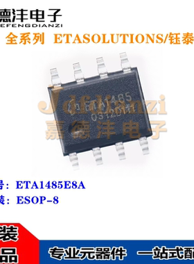 全新钰泰 ETA1485E8A 丝印ETA1485 ESOP-8 同步降压转换器芯片IC