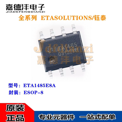 全新钰泰 ETA1485E8A 丝印ETA1485 ESOP-8 同步降压转换器芯片IC