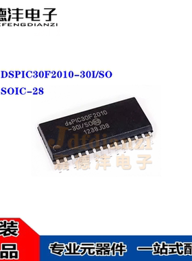全新原装 DSPIC30F2010-30I/SO PIC30F2010 SOIC-28 微控制器芯片