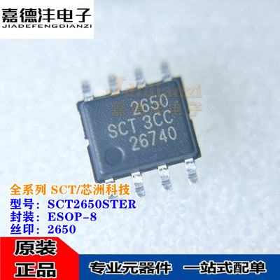 全新 SCT2650STER SCT2650 丝印2650 贴片ESOP-8 降压电源IC芯片