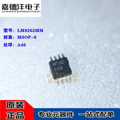 原装正品 LM8262MM LM8262MMX MSOP-8 丝印A46 运算放大器芯片IC