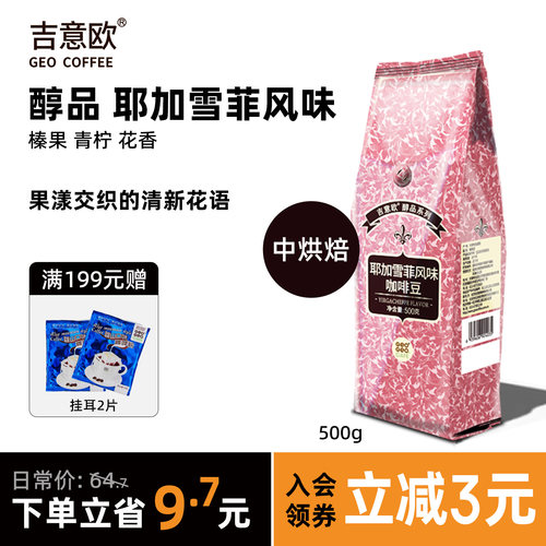 吉意欧醇品耶加雪菲黑咖啡豆粉阿拉比卡意式阿拉比卡新鲜烘焙500g