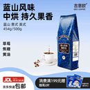 吉意欧醇品蓝山风味咖啡豆粉阿拉比卡美式 拼配新鲜烘焙可磨粉 意式