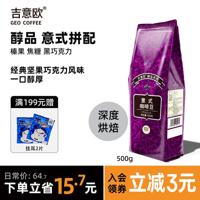 吉意欧意式咖啡豆深度烘焙500g