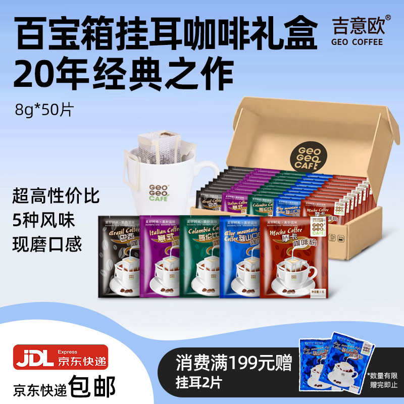 吉意欧混合风味挂耳咖啡