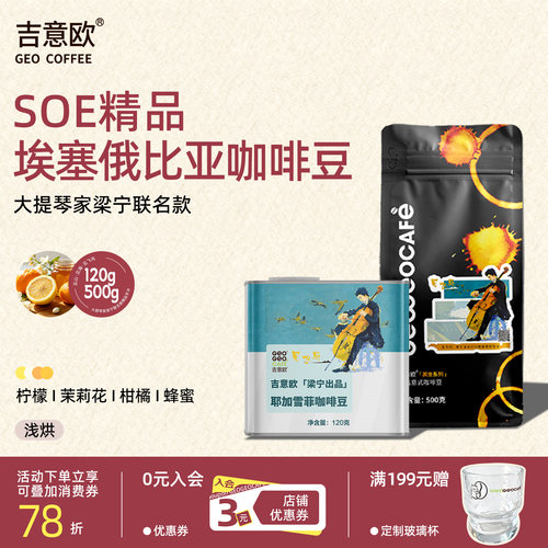 吉意欧埃塞耶加雪菲手冲咖啡豆