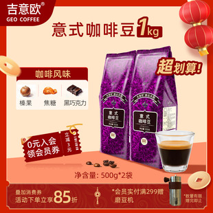 吉意欧意式浓缩手冲咖啡豆香浓精品新鲜烘焙可现磨粉500G*2袋商用