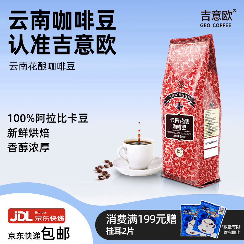 吉意欧云南花酿咖啡豆500g