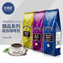 吉意欧醇品咖啡豆 蓝山风味/意式/云南小粒 可现磨黑咖啡粉 1500g