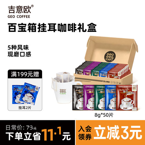 吉意欧混合风味挂耳咖啡
