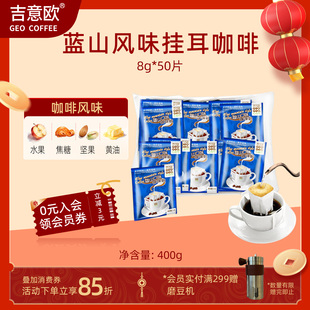 GEO吉意欧挂耳咖啡蓝山滤泡式美式滴滤手冲黑咖啡新鲜现磨8g*50片