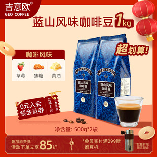 吉意欧蓝山风味意式咖啡豆深烘新鲜烘焙可磨粉精品手冲咖啡豆1kg