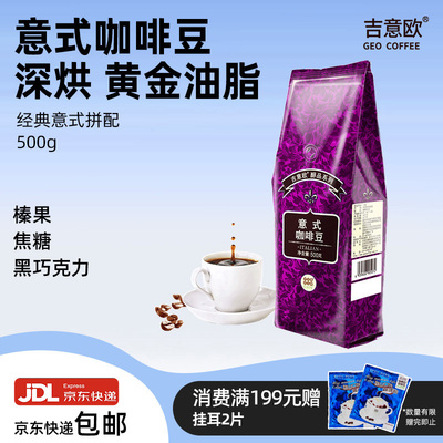 吉意欧意式咖啡豆深度烘焙500g